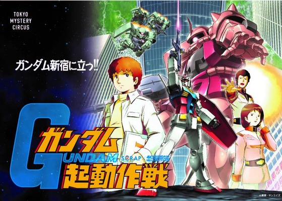 ガンダム起動作戦