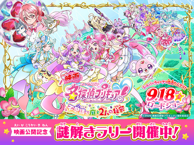 「流山おおたかの森S・C」で「名探偵プリキュア 映画公開記念謎解きラリー」が9月24日まで開催中