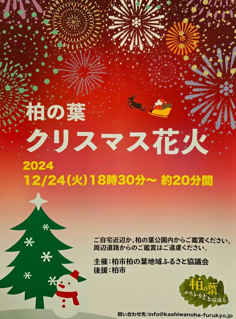 柏の葉クリスマス花火