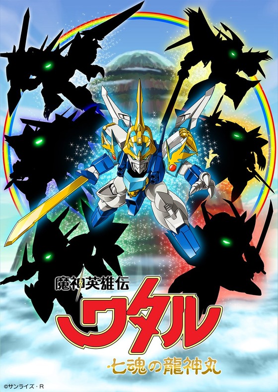 魔神英雄伝ワタル 七魂の龍神丸