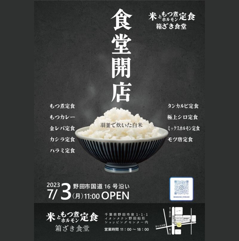 箱ざき食堂〜米ともつ煮 ホルモン定食〜
