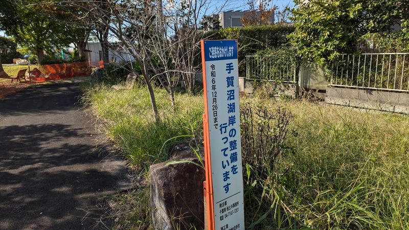 手賀沼新遊歩道