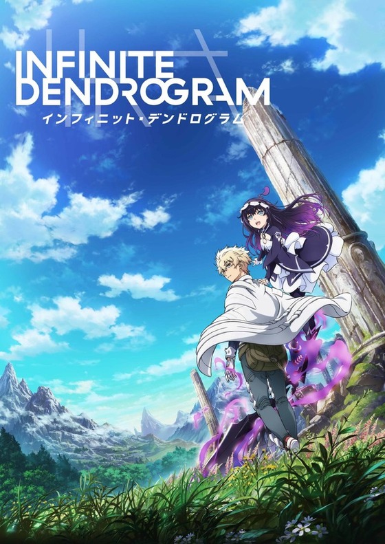 <Infinite Dendrogram>-インフィニット・デンドログラム-