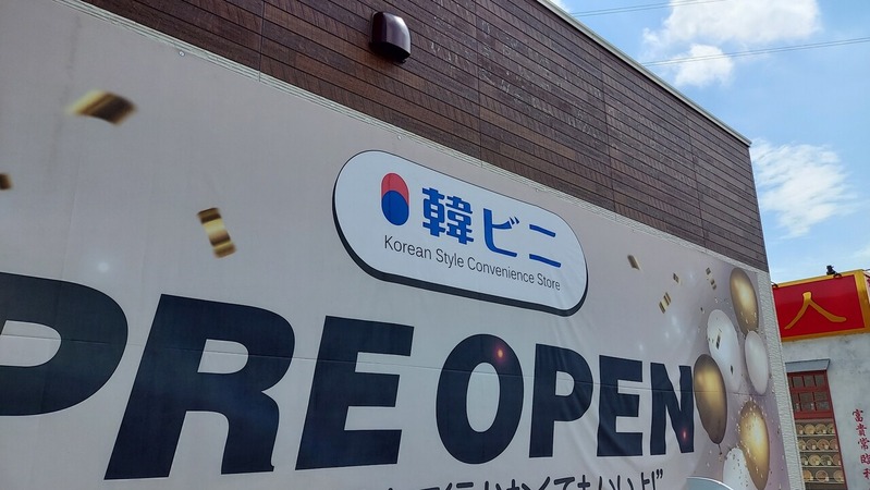 韓ビニ 柏店