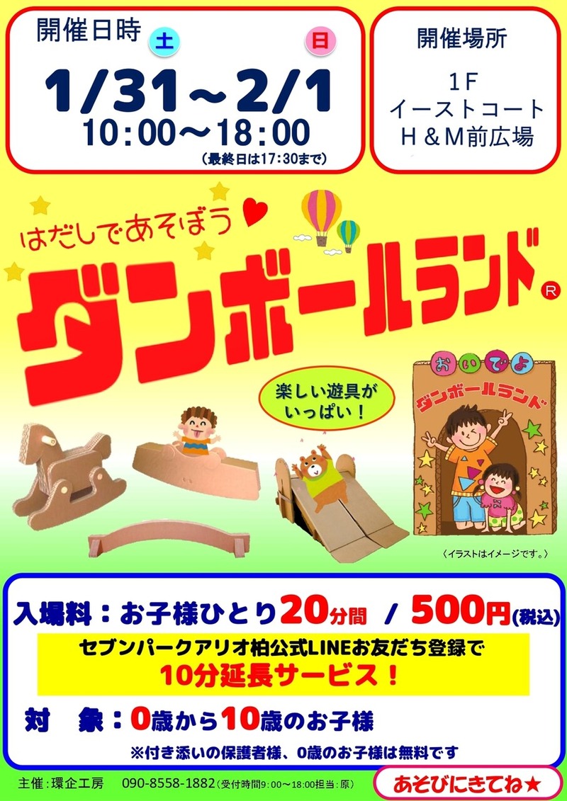 「セブンパークアリオ柏」で「はだしであそぼう！ダンボールランド」が1月31日・2月1日に開催