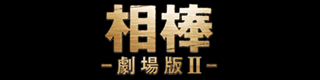 相棒−劇場版II−