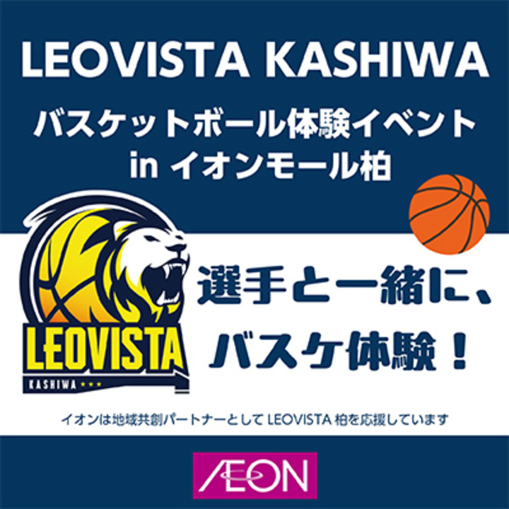 「イオンモール柏」でプロ選手がやってくる！「LEOVISTA KASHIWA バスケットボール体験イベント in イオンモール柏」が10月18日に開催