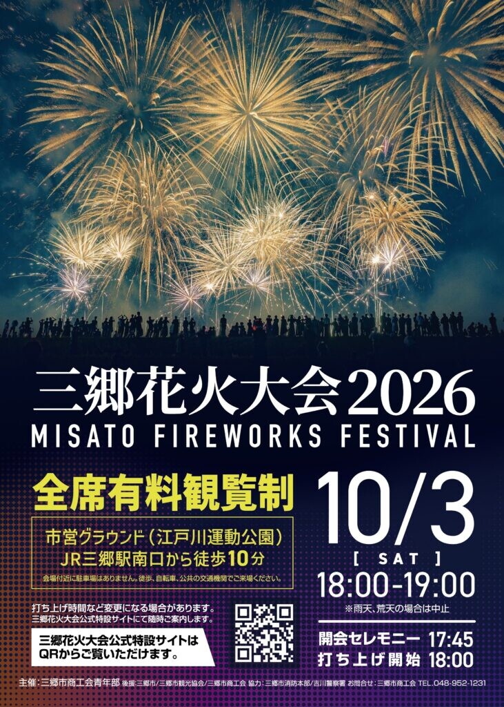三郷市の江戸川運動公園で「三郷花火大会 2026」が10月3日に開催