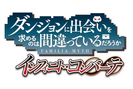 ダンジョンに出会いを求めるのは間違っているだろうか