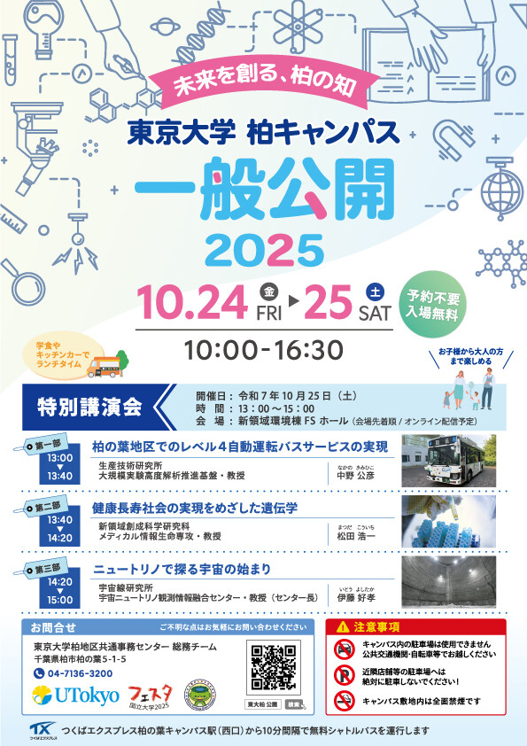 「東京大学柏キャンパス一般公開2026」が10月23日・24日に開催予定
