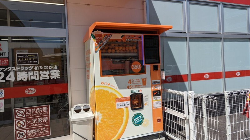 柏たなか駅前のドラッグストア「ヤックスドラッグ 柏たなか店」前にシンガポール発の生搾りオレンジジュース自動販売機「IJOOZ」が稼働開始