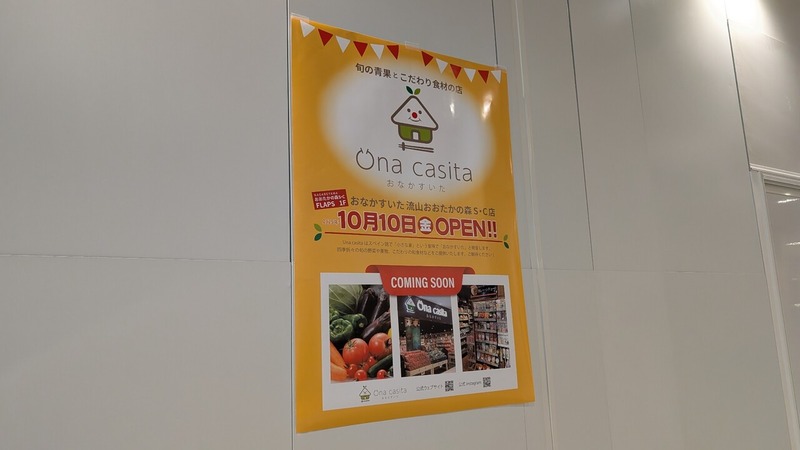 流山おおたかの森S・C FLAPS」1階にスーパー「Una casita（おなかす