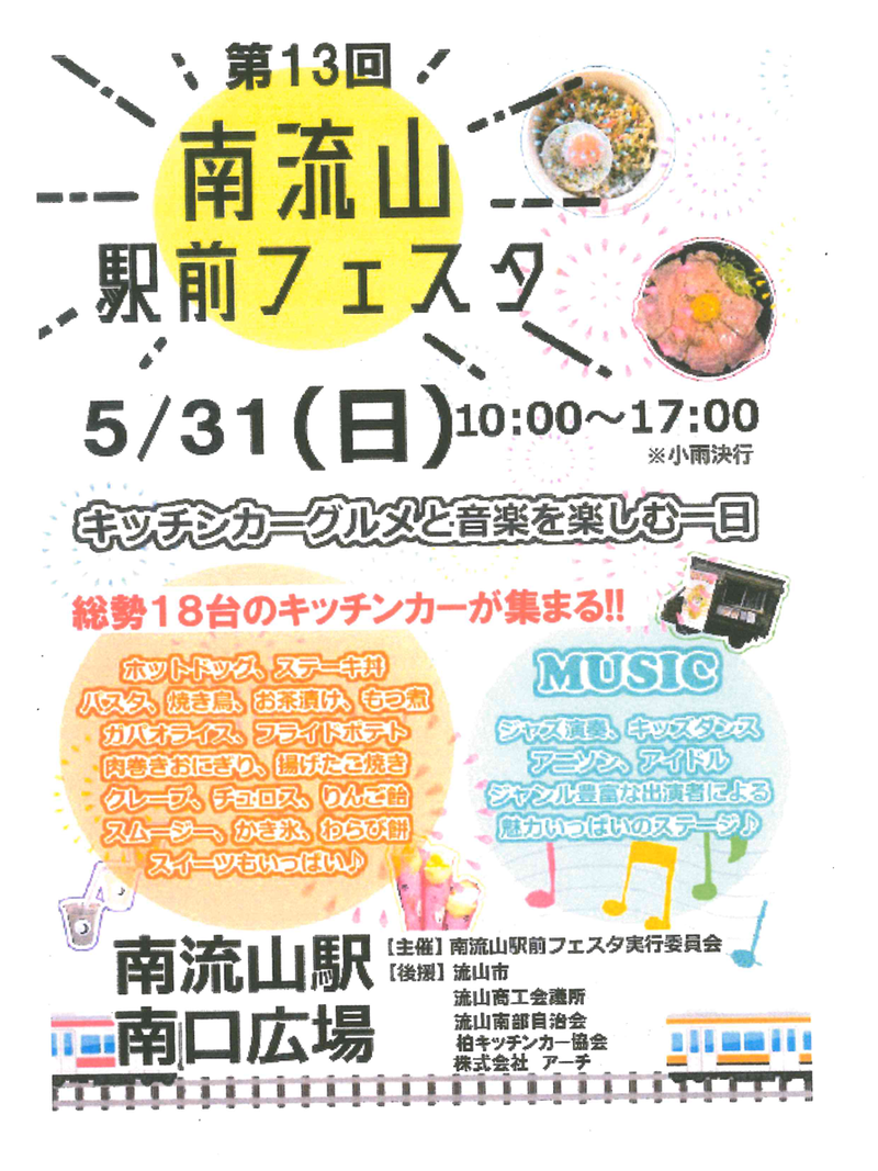 南流山駅南口広場で「南流山駅前フェスタ2026」が5月31日に開催