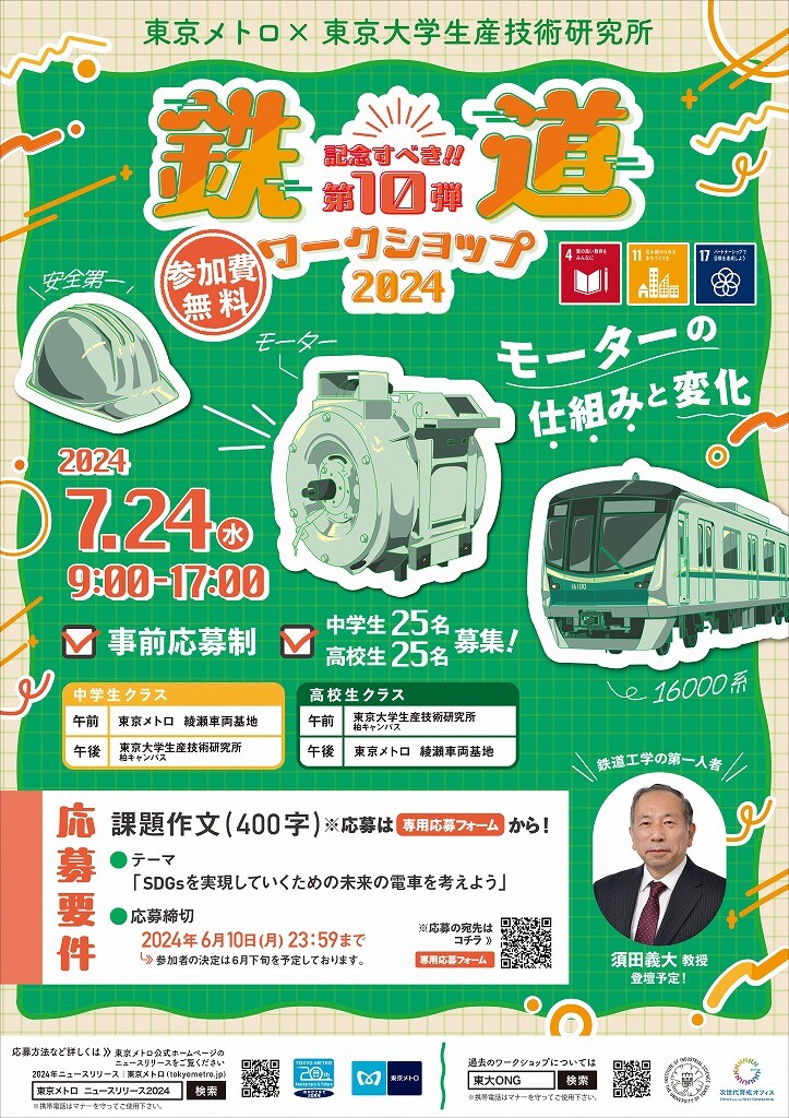 東京メトロと東京大学生産技術研究所が「鉄道ワークショップ2024～モーターの仕組みと変化～」が7月24日に開催