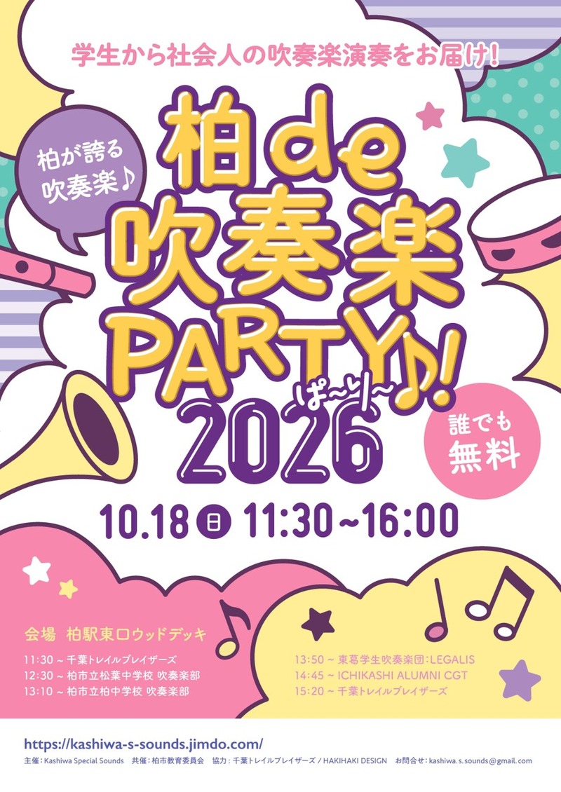 「柏駅東口ファミリー広場」で吹奏楽イベント「柏 de 吹奏楽PARTY♪!2026」が10月18日に開催