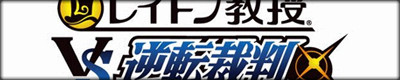レイトン教授VS逆転裁判