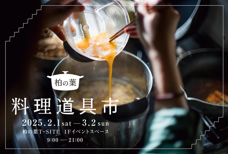 「柏の葉T-SITE」で普段使いがベースコンセプトの「料理道具市」が2025年2月1日から開催