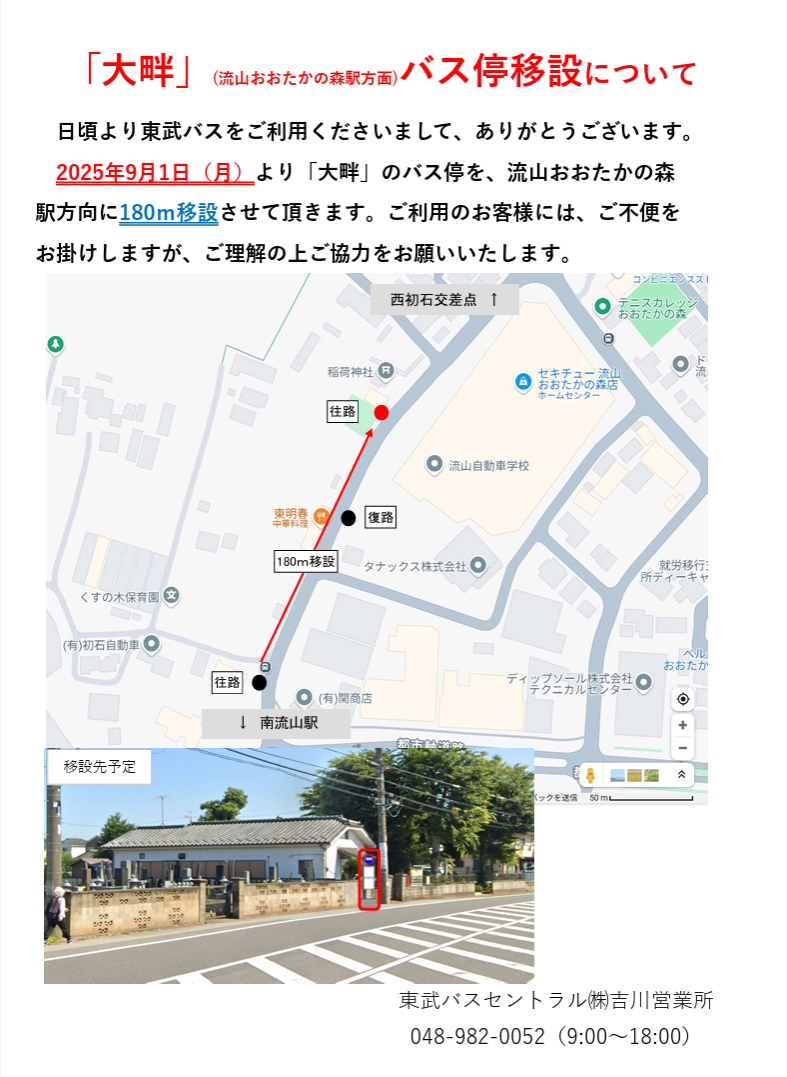 東武バスセントラルが「大畔（流山おおたかの森駅西口方面）」停留所を