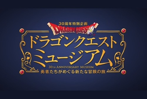 ドラゴンクエストミュージアム
