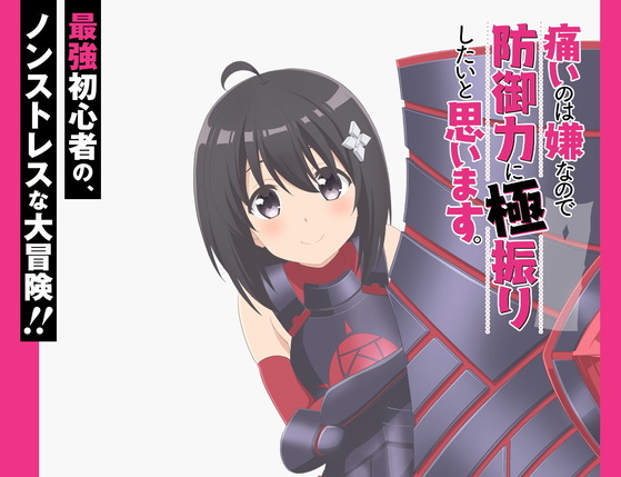 痛いのは嫌なので防御力に極振りしたいと思います。