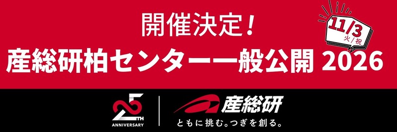 「東京大学柏IIキャンパス」内にある「産総研柏センター」で「一般公開2026」が11月3日に開催