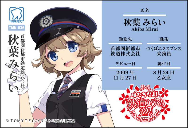 つくばエクスプレスが「鉄道むすめ巡りグッズ（2種類）」を4月11日から発売