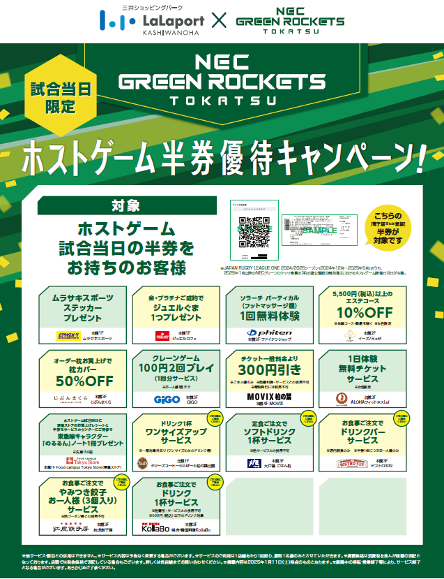 NECグリーンロケッツ東葛ホストゲーム半券優待キャンペーン