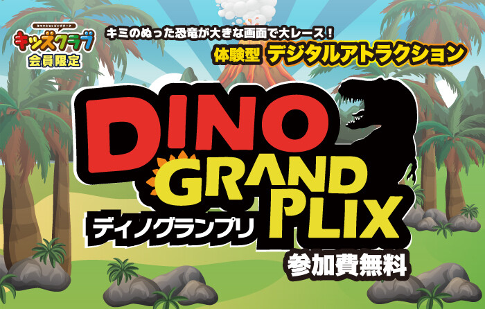 【キッズクラブ会員限定】「ららぽーと柏の葉」で体験型デジタルアトラクション「ディノグランプリ！」が11月14日・15日に開催