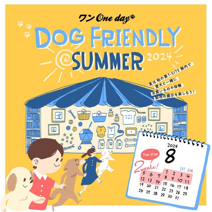 「柏の葉T-SITE」で館内ドッグイベント「ワン One day DOG FRIENDLY SUMMER2024」が8月1日から開催