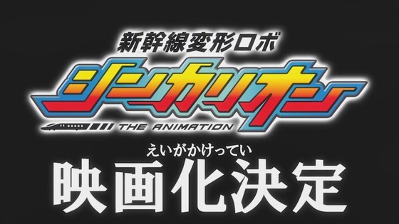 新幹線変形ロボ シンカリオン