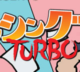 �֤䤫�ʥå���TURBO