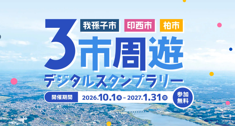手賀沼を囲む柏・我孫子・印西のおすすめスポットをめぐるスタンプラリー「3市周遊スタンプラリー」が10月1日から開催
