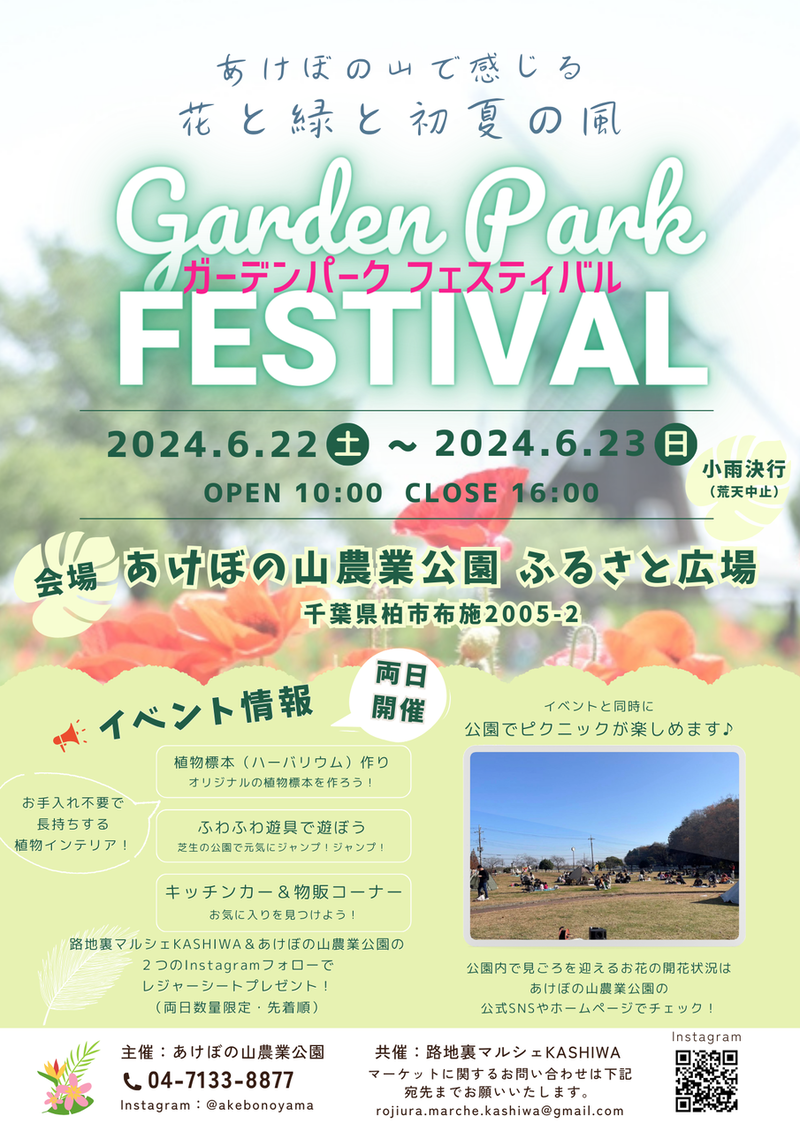 「あけぼの山農業公園」で「ガーデンパークフェスティバル」が6月22日と6月23日に開催