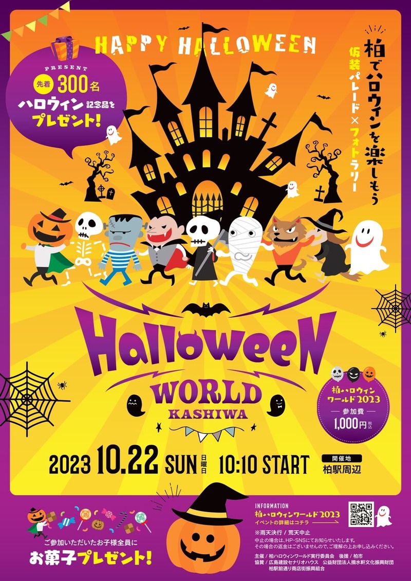 柏ハロウィンワールド