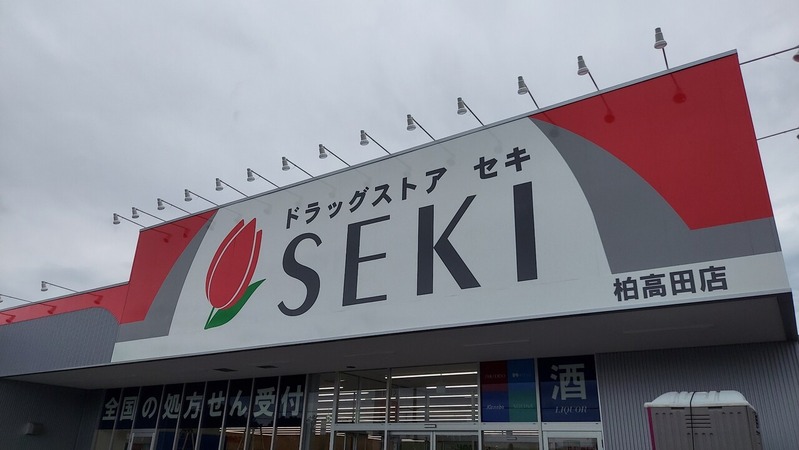 ドラッグストアセキ 柏高田店