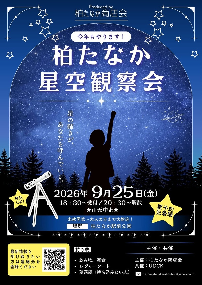 「柏たなか駅前公園」で「柏たなか星空観察会」が9月25日に開催