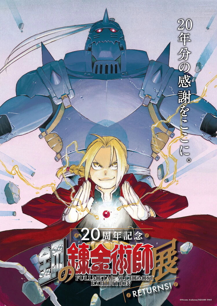 鋼の錬金術師展 RETURNS