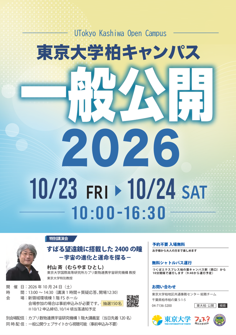 「東京大学柏キャンパス一般公開2026」が10月23日・24日に開催
