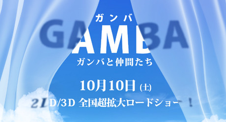 GAMBA ����Ф���֤���