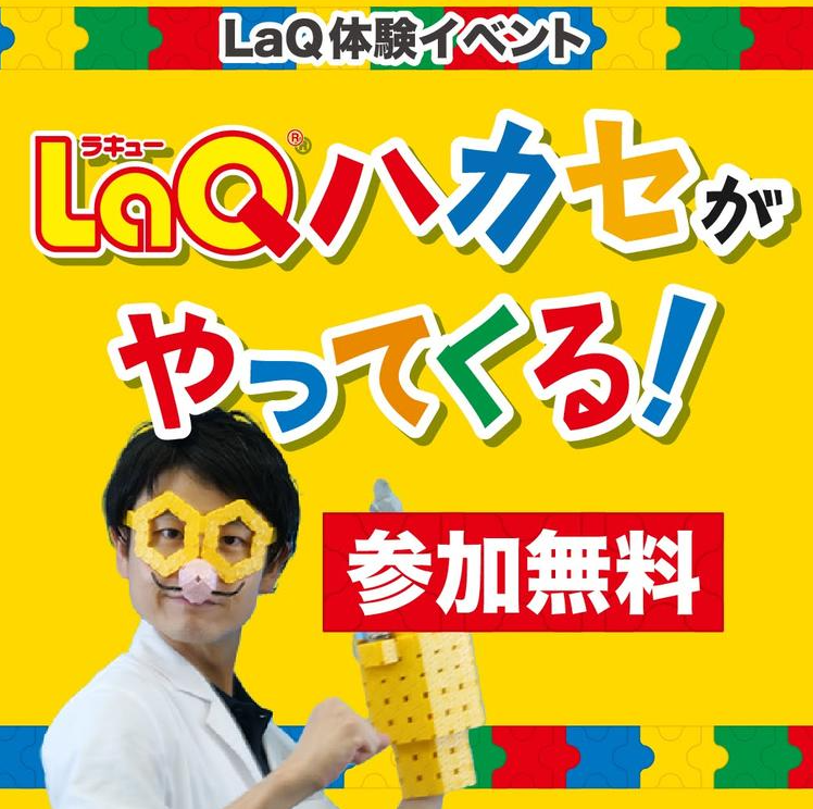 「柏の葉T-SITE」でパズルブロック「LaQ」の体験イベント「LaQハカセがやってくる！」が11月21日・22日に開催