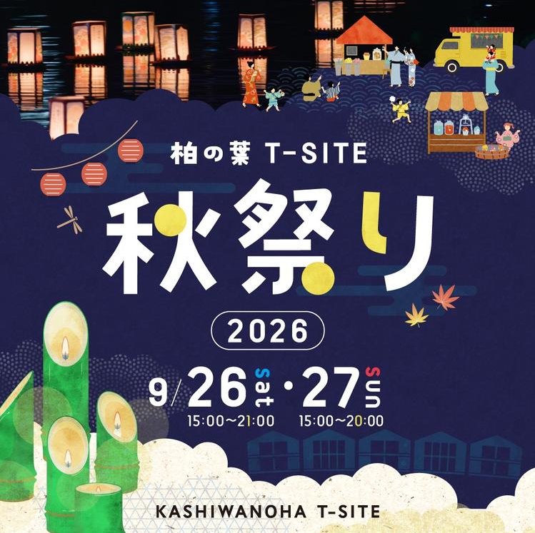「柏の葉T-SITE」で秋の夜を楽しむ2日間「柏の葉T-SITE 秋祭り 2026」が9月26日・27日に開催