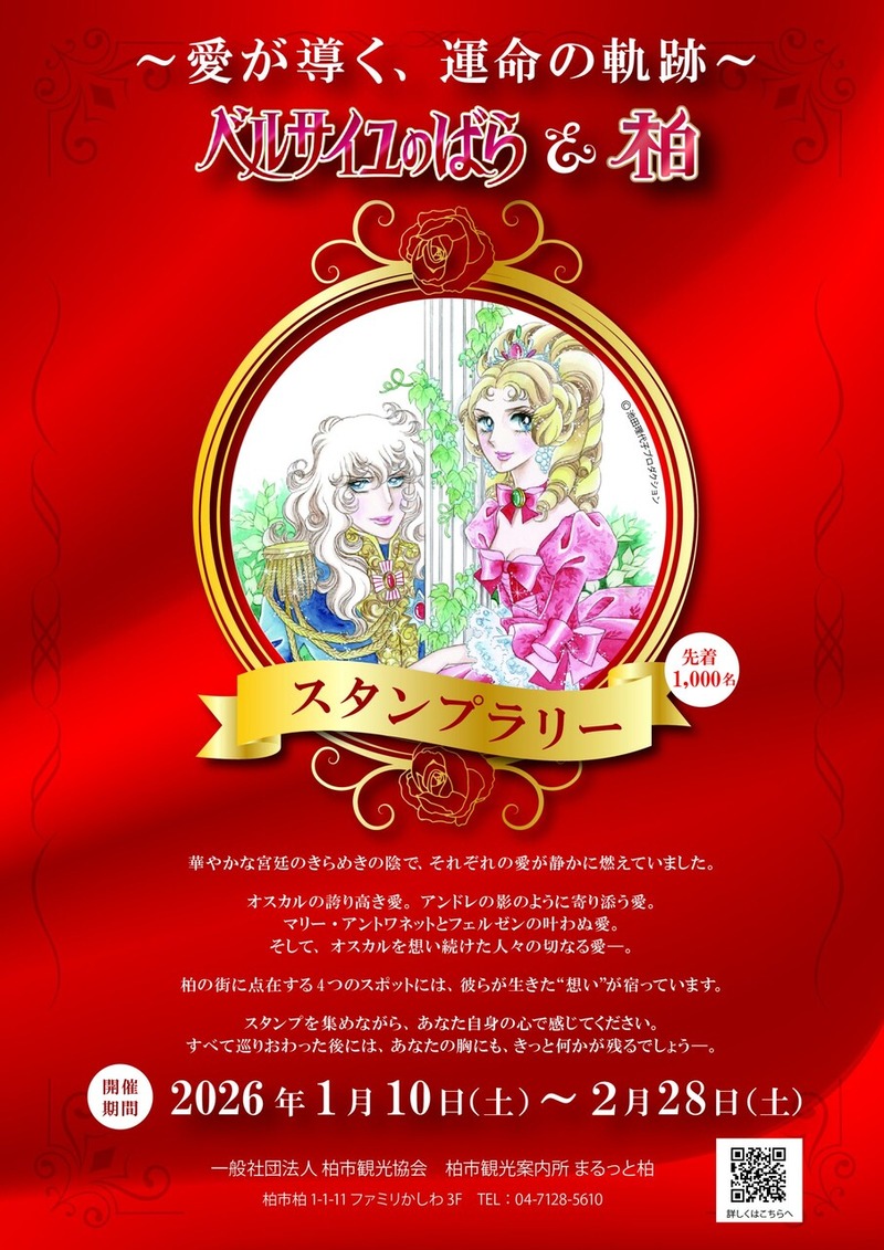 柏市の4スポットを巡る「ベルサイユのばら」＆「柏」スタンプラリーが2026年1月10日から開催