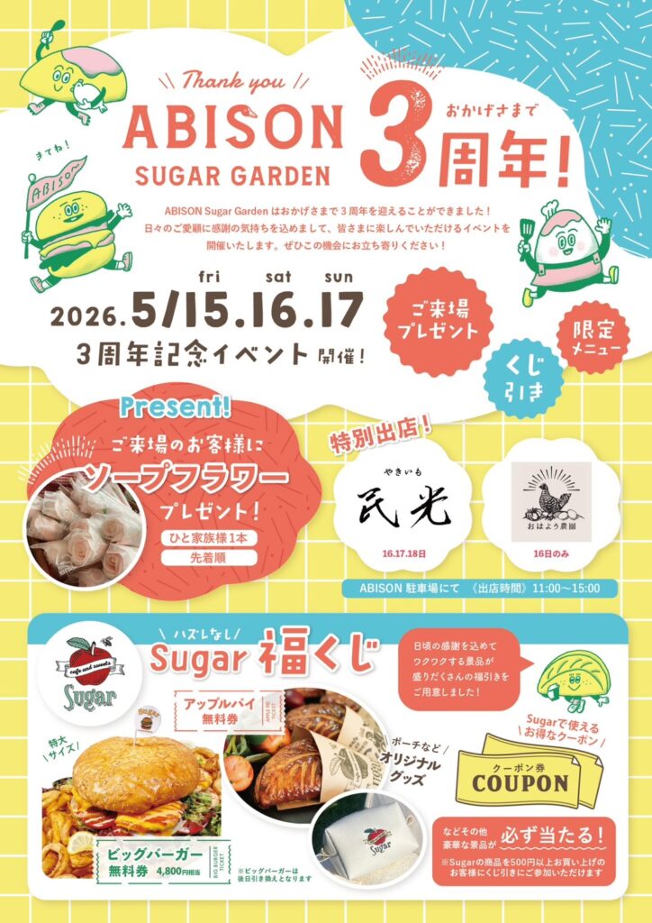 我孫子市の公園坂通り沿いの「ABISON Sugar Garden」で3周年記念イベントが5月15日から開催