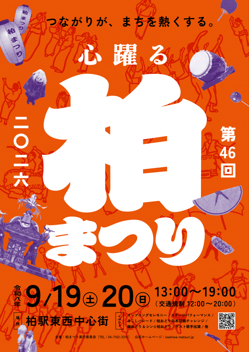 「柏まつり 2026」が9月19日・20日に開催【7月から開催時期変更】