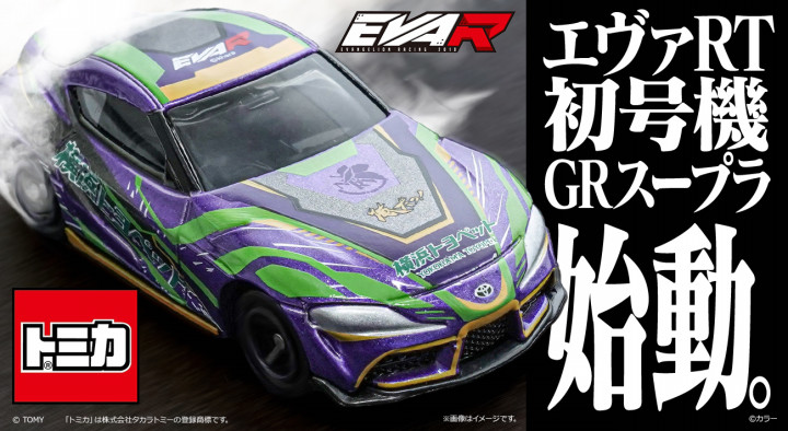 エヴァRT初号機 GRスープラ