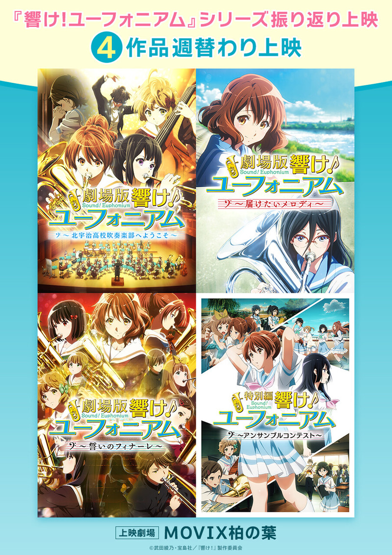 響け!ユーフォニアム