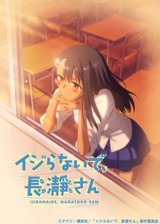 イジらないで、長瀞さん