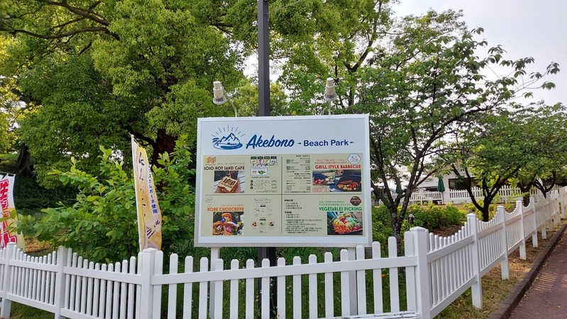あけぼのビーチパーク