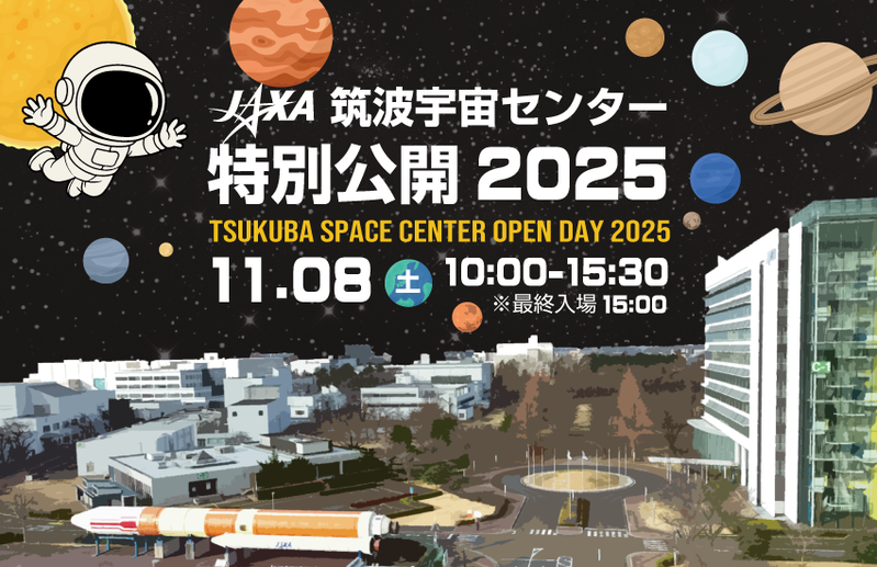 「JAXA筑波宇宙センター」で「筑波宇宙センター特別公開2025」が11月8日に開催