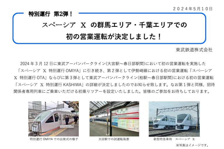 東武アーバンパークライン（柏駅～春日部駅間）で「スペーシアＸ 特別運行 KASAHIWA」初乗りツアーが8月24日に実施